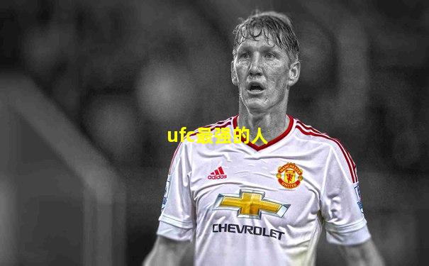 ufc最强的人