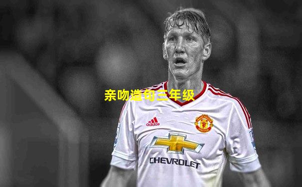 亲吻造句三年级