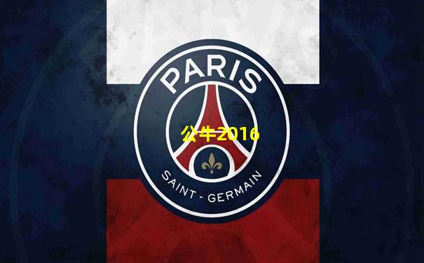 公牛2016