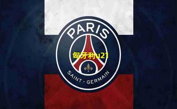 匈牙利u21