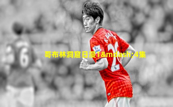 哥布林洞窟日漫1—4集