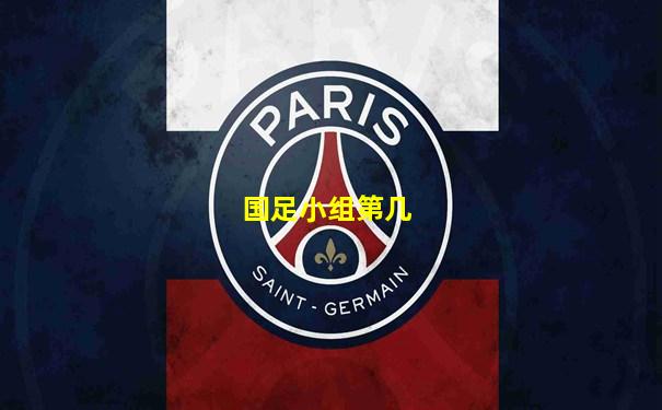 国足小组第几