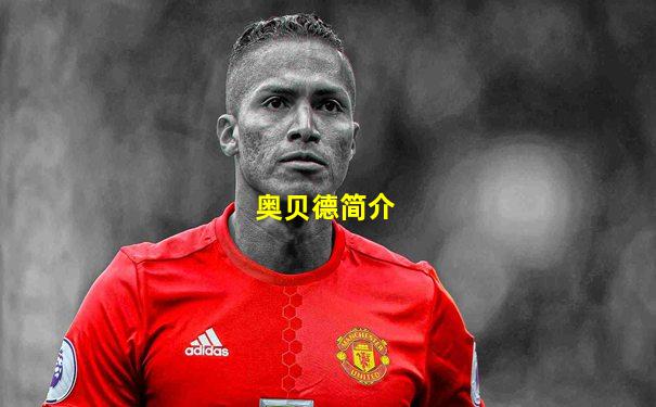 奥贝德简介