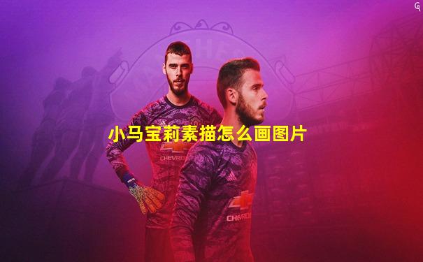 小马宝莉素描怎么画图片
