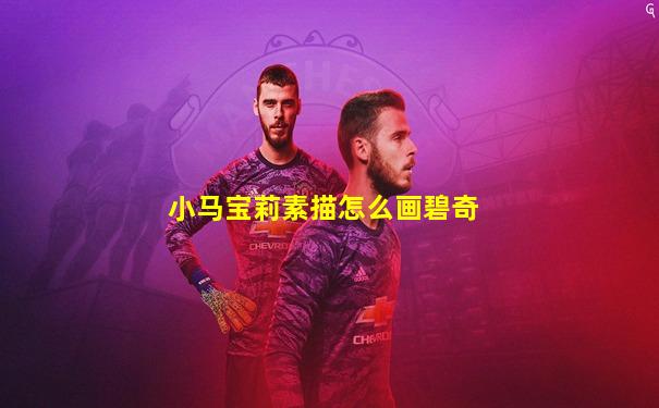 小马宝莉素描怎么画碧奇