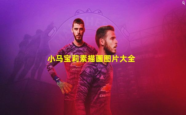 小马宝莉素描画图片大全