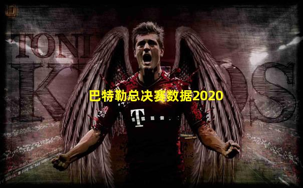 巴特勒总决赛数据2020