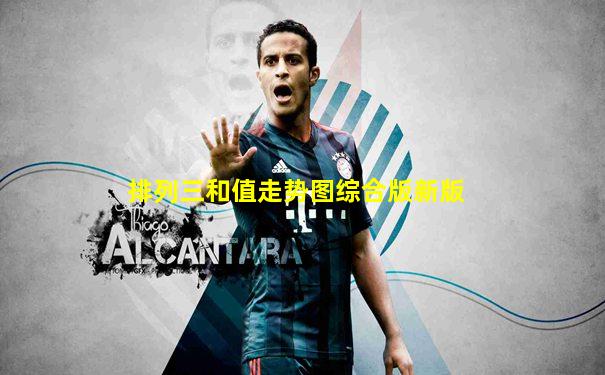 排列三和值走势图综合版新版
