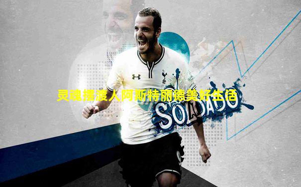 灵魂摆渡人阿斯特丽德美好生活