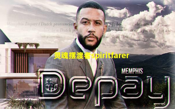 灵魂摆渡者spiritfarer
