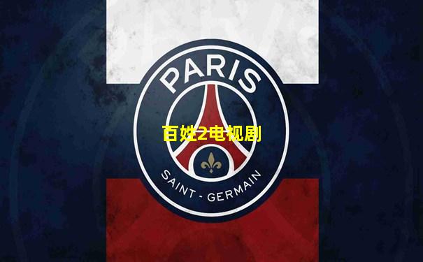 百姓2电视剧