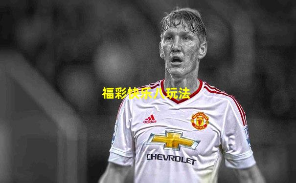 福彩快乐八玩法