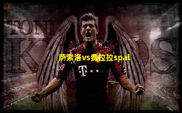 萨索洛vs费拉拉spal
