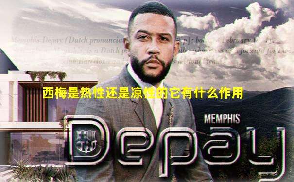 西梅是热性还是凉性的它有什么作用
