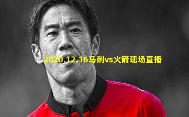 2020.12.16马刺vs火箭现场直播