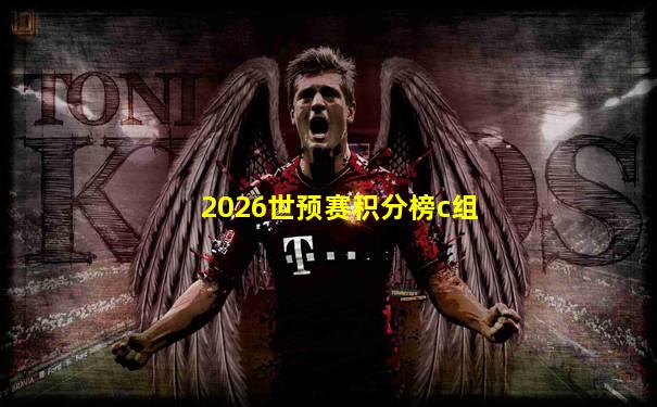2026世预赛积分榜c组
