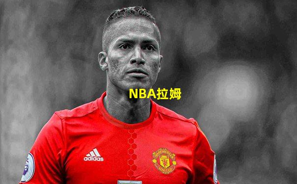 NBA拉姆
