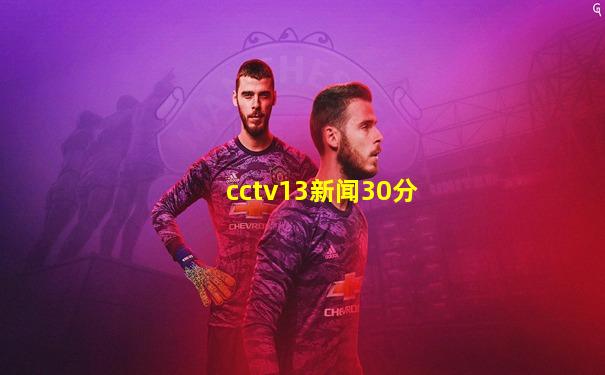 cctv13新闻30分