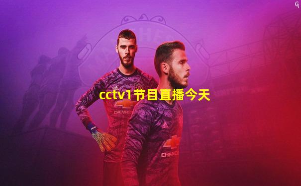 cctv1节目直播今天