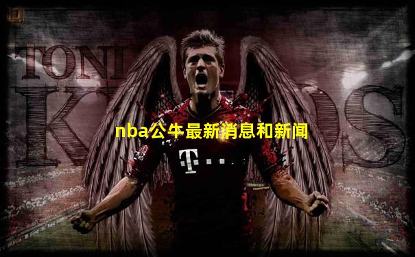 nba公牛最新消息和新闻