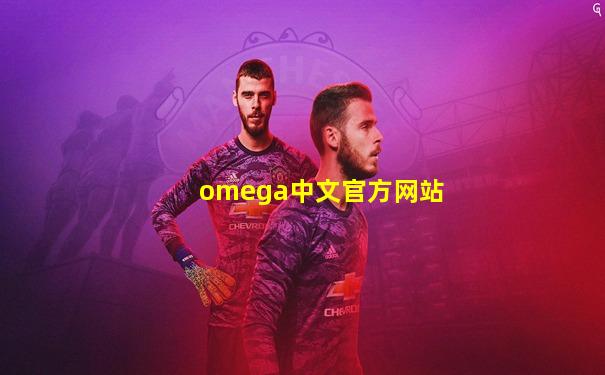 omega中文官方网站