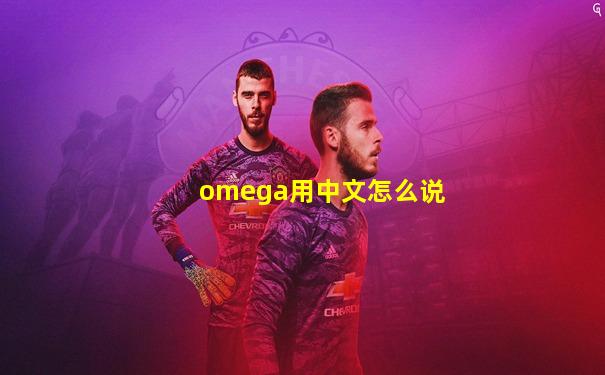 omega用中文怎么说