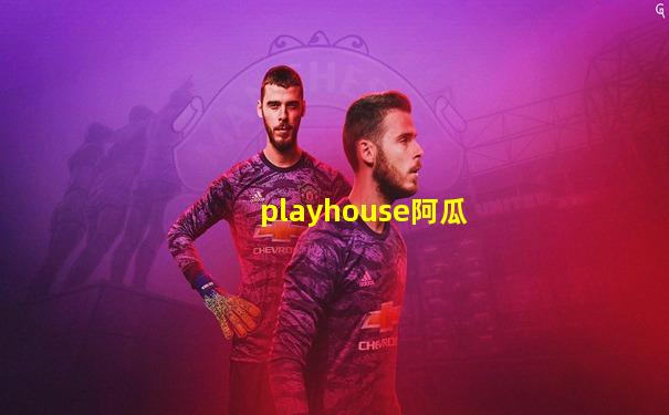 playhouse阿瓜