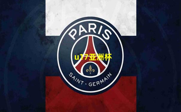 u17亚洲杯