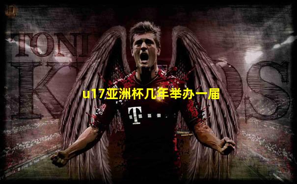 u17亚洲杯几年举办一届