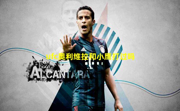 ufc奥利维拉和小鹰打过吗