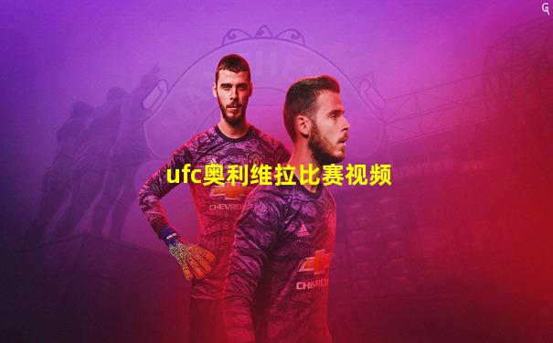 ufc奥利维拉比赛视频