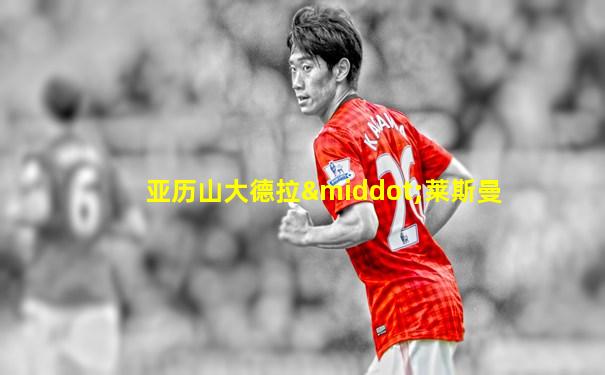 亚历山大德拉·莱斯曼