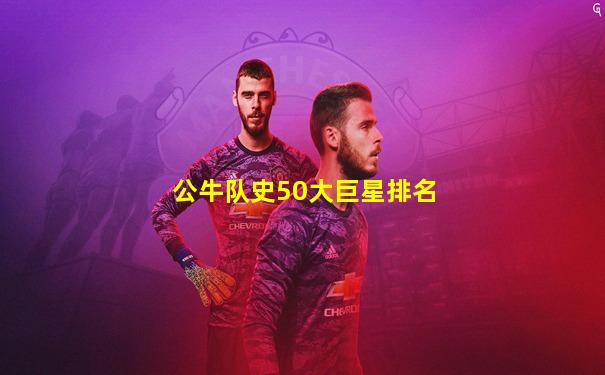 公牛队史50大巨星排名