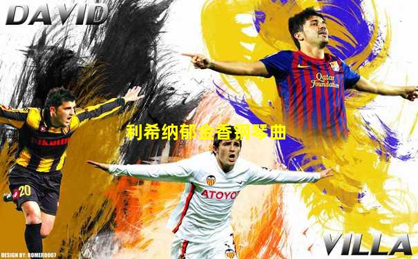 利希纳郁金香钢琴曲