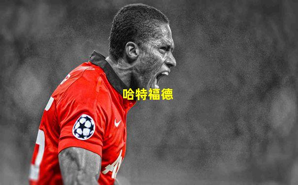 哈特福德