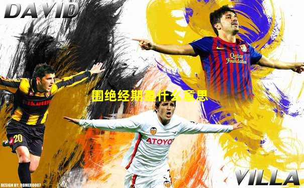 围绝经期是什么意思