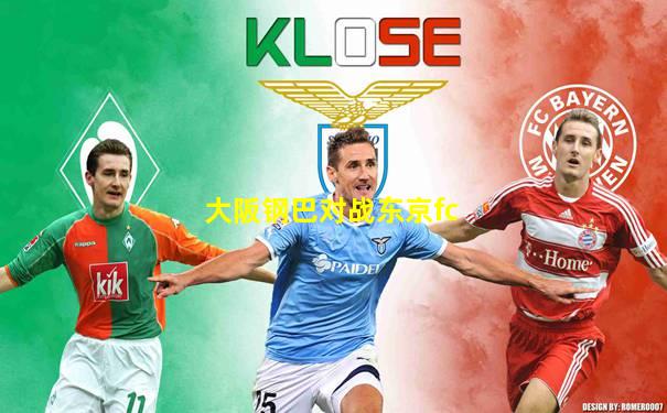 大阪钢巴对战东京fc