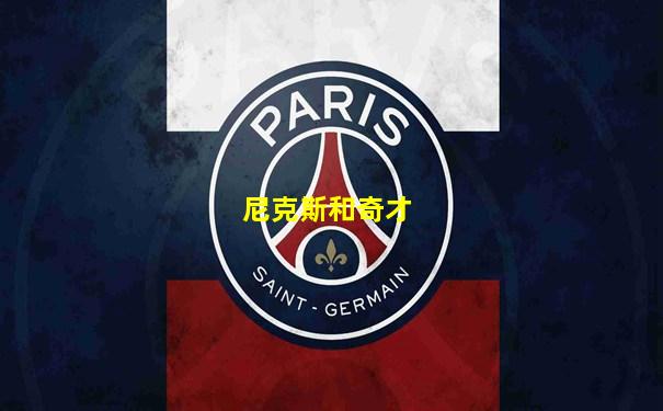 尼克斯和奇才