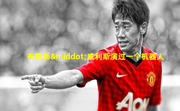布鲁斯·威利斯演过一个机器人