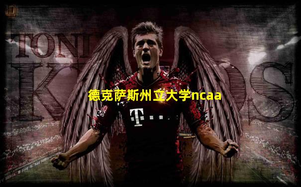 德克萨斯州立大学ncaa