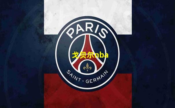 戈贝尔nba