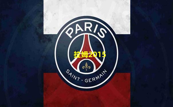 拉姆2015