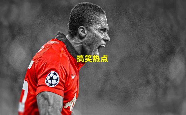 搞笑热点