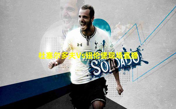 杜塞尔多夫Vs纽伦堡现场直播