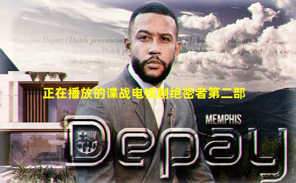 正在播放的谍战电视剧绝密者第二部