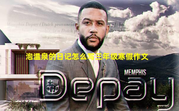 泡温泉的日记怎么写三年级寒假作文