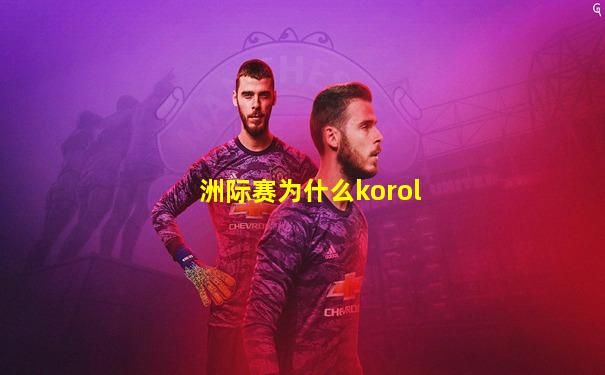 洲际赛为什么korol