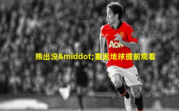熊出没·重返地球提前观看
