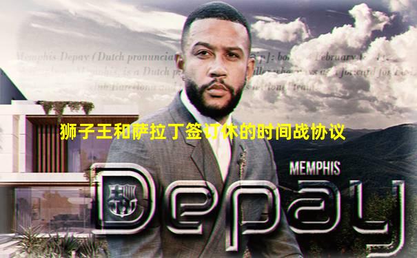 狮子王和萨拉丁签订休的时间战协议
