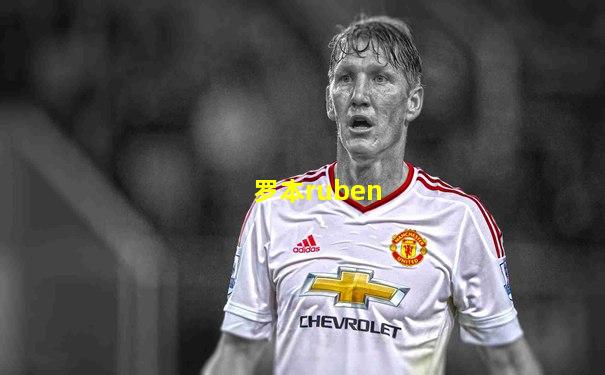 罗本ruben